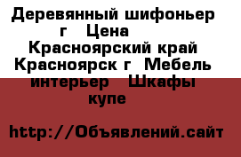 Деревянный шифоньер 1961 г › Цена ­ 25 000 - Красноярский край, Красноярск г. Мебель, интерьер » Шкафы, купе   